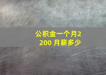 公积金一个月2200 月薪多少